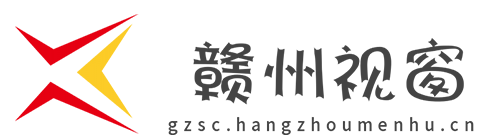 赣州视窗