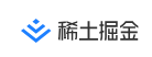 稀土掘金
