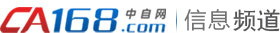 中自网(CA168中自网)