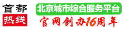 首都热线（官方）