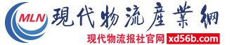 中国物流产业网（现代物流产业网）