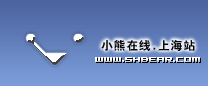 小熊在线-上海