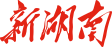新湖南首发
