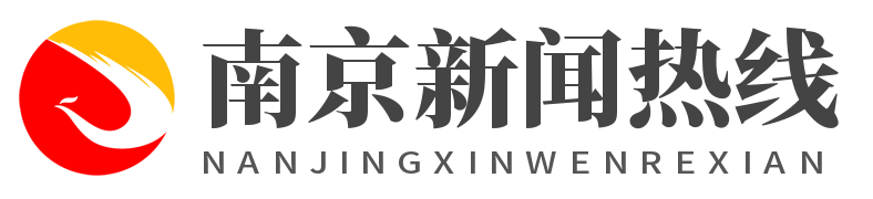 南京新闻热线