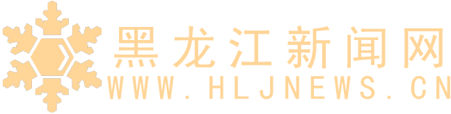 黑龙江新闻网首发（黑龙江日报）