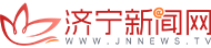 济宁新闻网（官方）