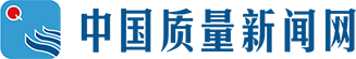 中国质量新闻网首发