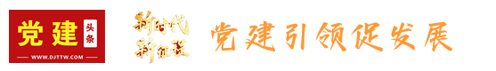 党建头条客户端首发(新疆)