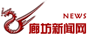 廊坊新闻网