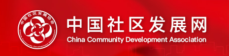 中国社区发展网