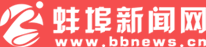 蚌埠新闻网（官方）