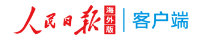 人民日报海外版客户端首发