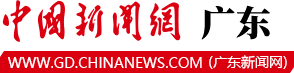 中国新闻网-广东首发