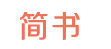 简书-视点说