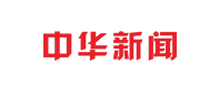 中华新闻（首发）