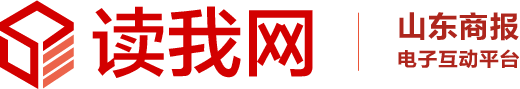 山东商报读我网