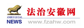 法治安徽网（安徽法治报）