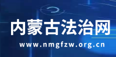 内蒙古法治网