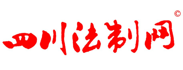 四川法治报网首发