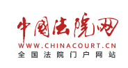 中国法院网首发