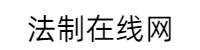 法制在线网