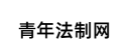青年法制网