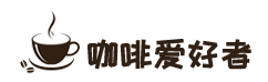 咖啡爱好者