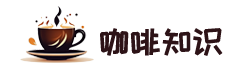 咖啡知识