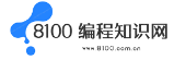 8100编程知识网