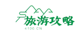 旅游攻略