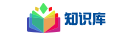 知识库