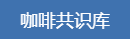 咖啡共识库
