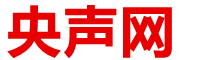 央声网