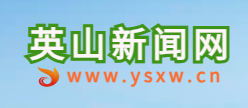 英山新闻网（云上英山）