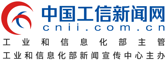 中国工信新闻网首发