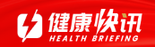 健康快讯