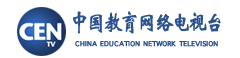 中国教育网络电视台(官网首发)