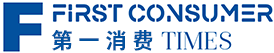 消费界首发