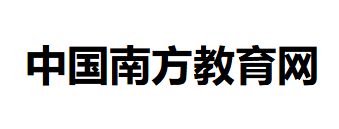 中国南方教育网