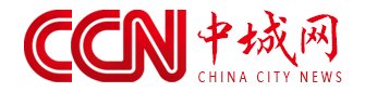 中国城市新闻网-新闻首发