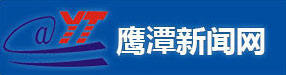 鹰潭新闻网（白名单）