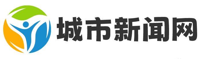 城市新闻网
