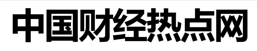 中国财经热点网