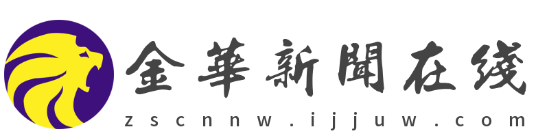 金华新闻在线（同步百家号）