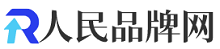 人民品牌网