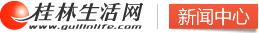 桂林生活网-新闻中心