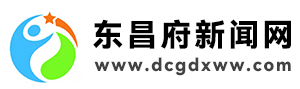 东昌府新闻网