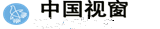 中国视窗