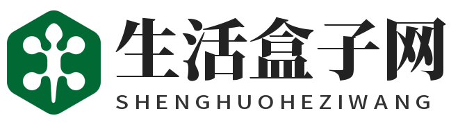生活盒子网