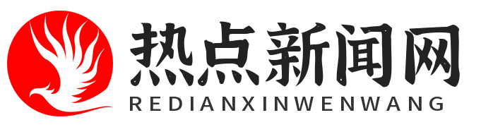 热点新闻网